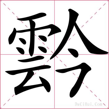 霒的解释
