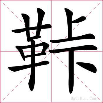鞐的解释