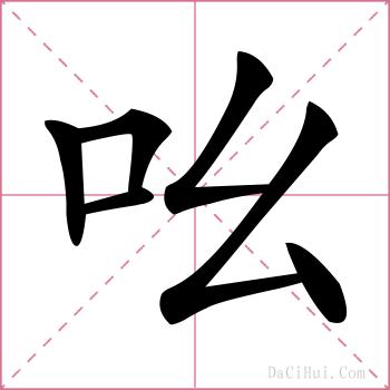 吆的解释