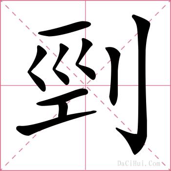 剄的解释