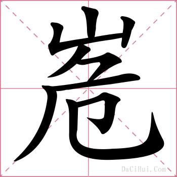 峞的解释