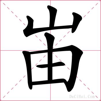 峀的解释
