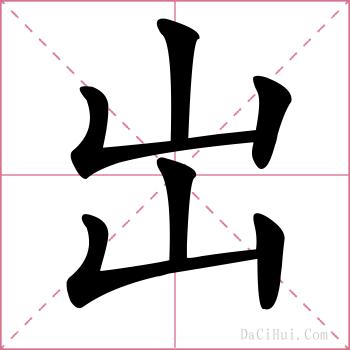 岀的解释