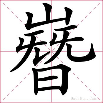 嶜的解释