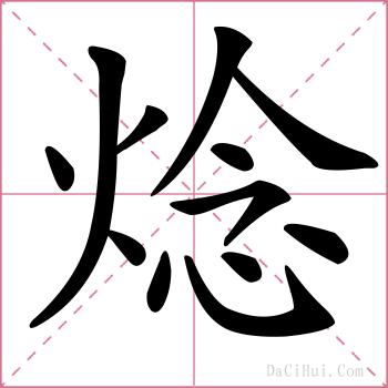 焾的解释