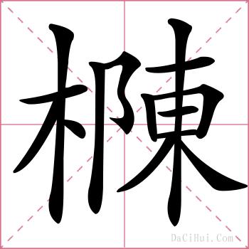 樄的解释