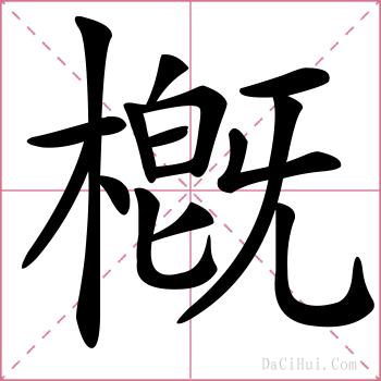 槪的解释