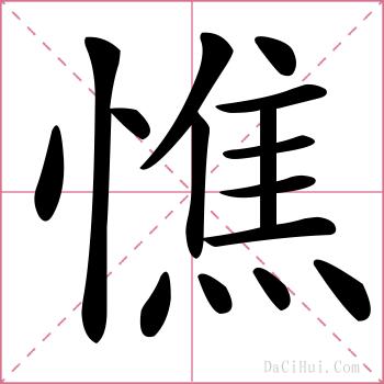 憔的解释