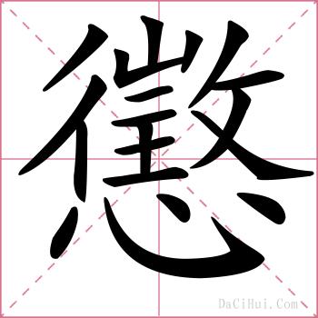 懲的解释