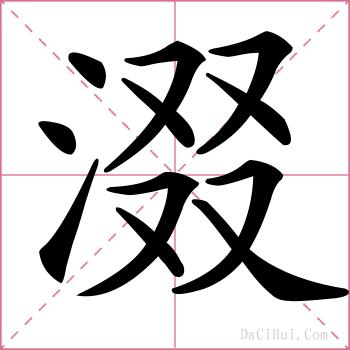 涰的解释