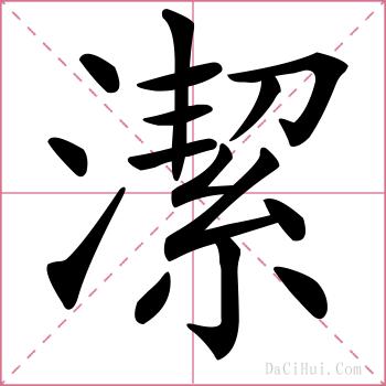 潔的解释