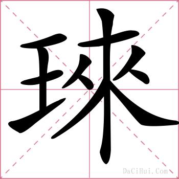 琜的解释
