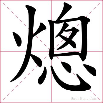 熜的解释