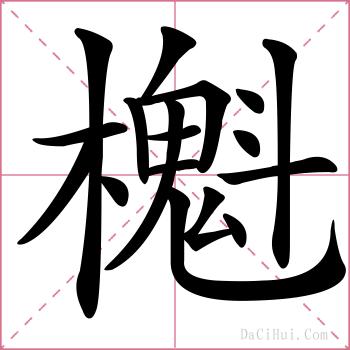 櫆的解释