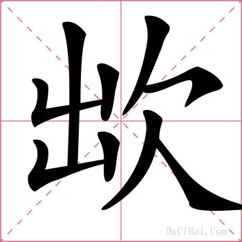 欪的解释