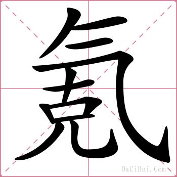 氪的解释