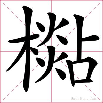 檆的解释