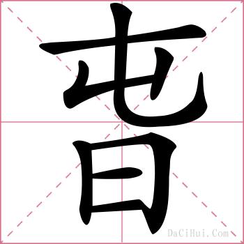 旾的解释
