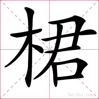 桾的解释