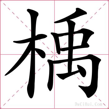 楀的解释