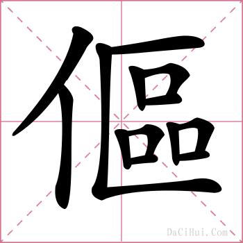 傴的解释