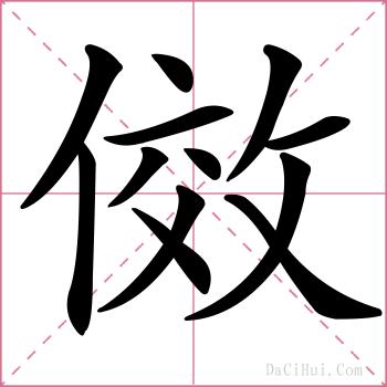 傚的解释