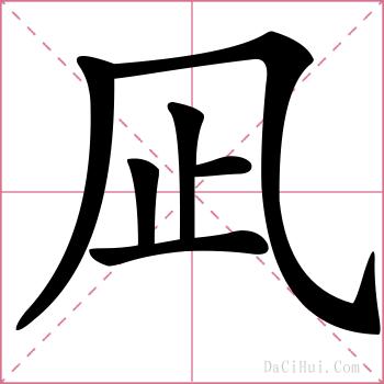 凪的解释