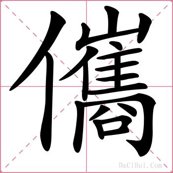 儶的解释