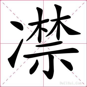 凚的解释