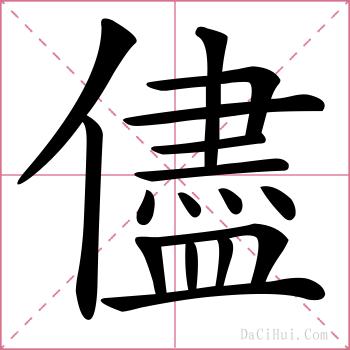 儘的解释