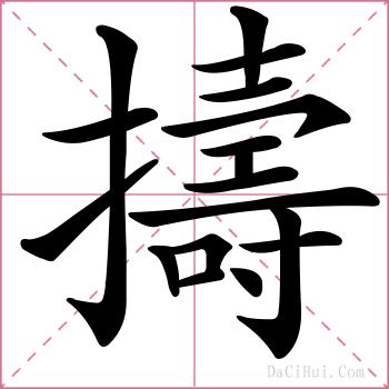 擣的解释