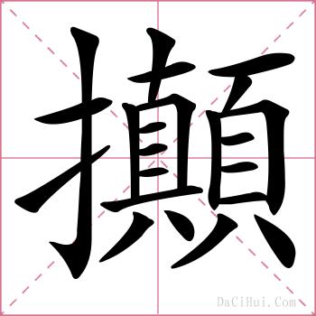 攧的解释