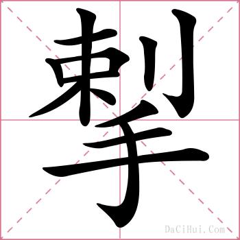 揧的解释