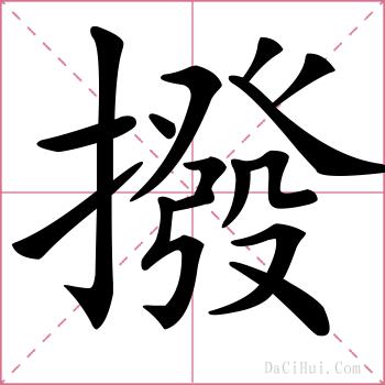 撥的解释