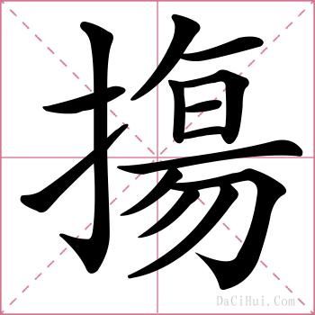 摥的解释
