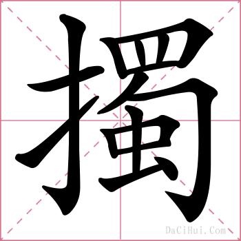 擉的解释