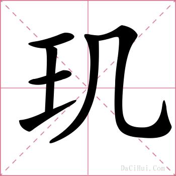 玑的解释
