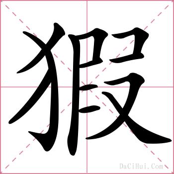 猳的解释
