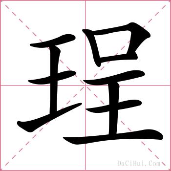 珵的解释