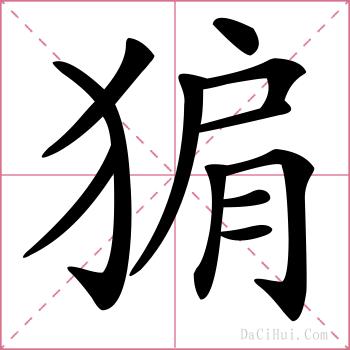 猏的解释