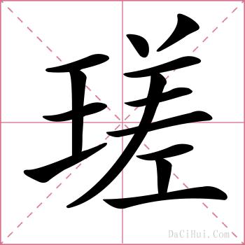 瑳的解释