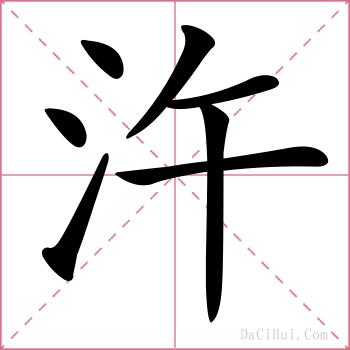 汻的解释