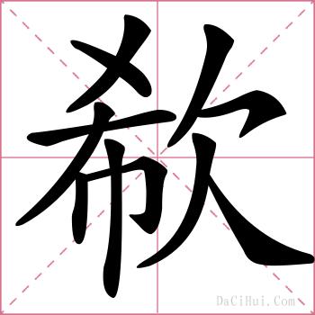 欷的解释