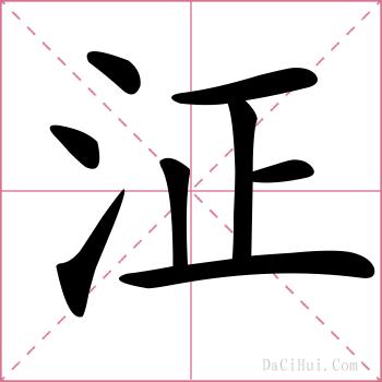 泟的解释
