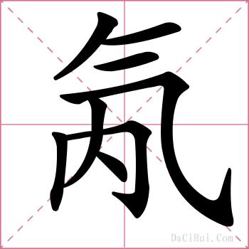 氝的解释