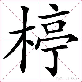 楟的解释