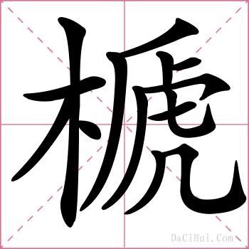 榹的解释