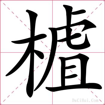 樝的解释