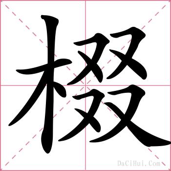 棳的解释