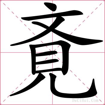 斍的解释
